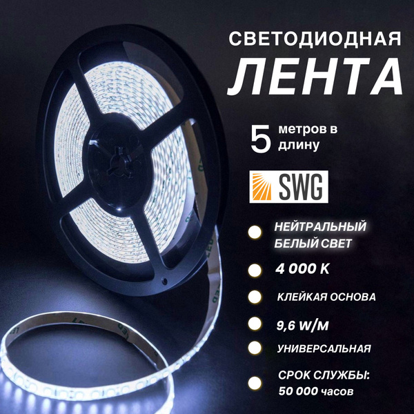 Светодиодная лента SWG, 12В, IP20, 120 LED/m SWGLENTA_Нейтральный белый ...
