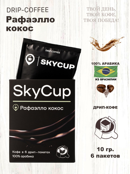Дрип-кофе SKYCUP Рафаэлло Кокос ароматизированный 6*10 гр. 100% Арабика ...