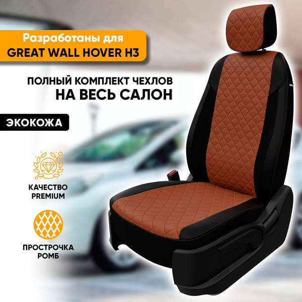 Чехлы для автомобильных сидений Great Wall Hover H3 / Грейт Волл Ховер ...
