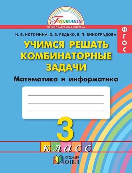 Истомина. Учимся решать КОМБИНАТОРНЫЕ задачи. Математика и информатика ...