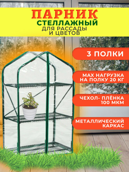 Парник Стеллаж для рассады, Металлизированный материал, Пленка ПВХ ...