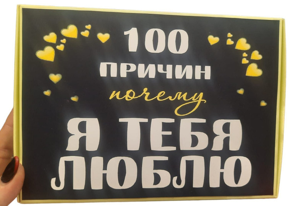 Подарочный набор "100 причин почему я тебя люблю" - купить с доставкой ...