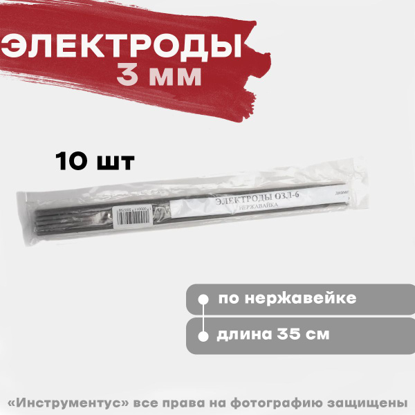 Электроды по нержавейке ОЗЛ-6, 3мм, 10шт - купить с доставкой по ...