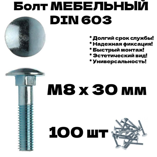 Болт мебельный м8 100мм