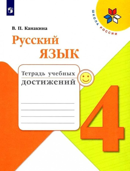 Русский язык 4 класс Тетрадь учебных достижений. Диагностические работы ...