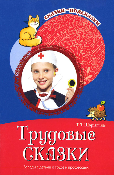 Трудовые сказки. Беседы с детьми о труде и профессиях - купить с ...