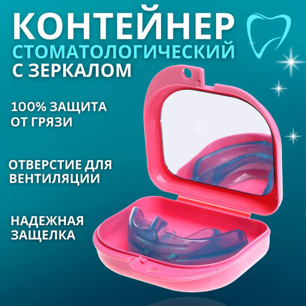 Контейнер-футляр с зеркалом для зубных протезов, кап, пластин ...
