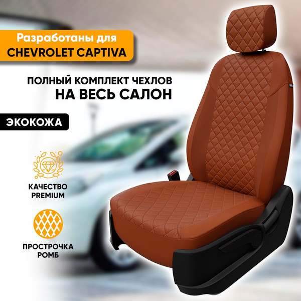 Чехлы для автомобильных сидений Chevrolet Captiva / Шевроле Каптива ...