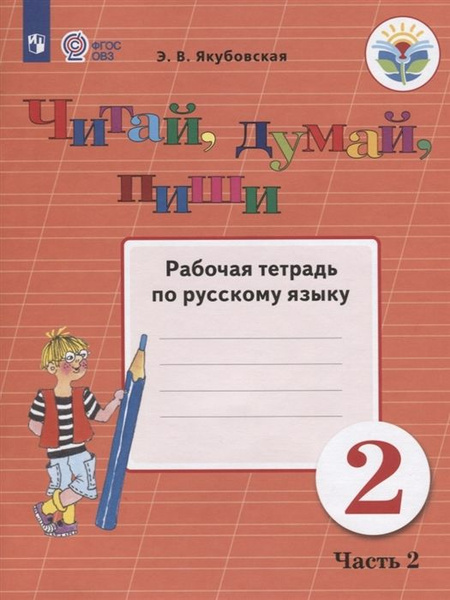 2 класс. Русский язык. Читай,думай,пиши. Рабочая тетрадь. В 2 частях ...
