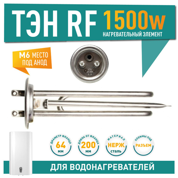 ТЭН RF для водонагревателей Electrolux 1500W, ИТАТЭН, нерж, фланец 64 ...