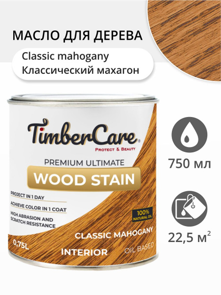 Масло для дерева и мебели TimberCare Wood Stain, быстросохнущие масла ...