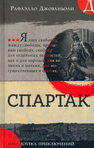 Спартак - купить с доставкой по выгодным ценам в интернет-магазине OZON ...