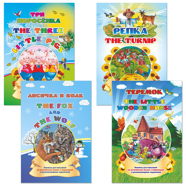 The fox and the wolf. The turnip. Three little pigs. The little wooden ...