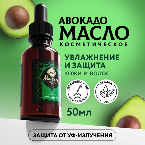 Adarisa / Масло авокадо нерафинированное, 50 мл, косметическое масло ...