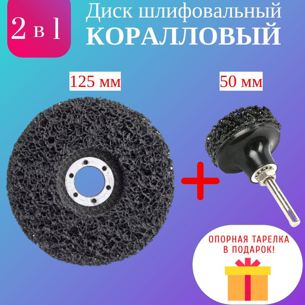 Круг Коралловый 125 мм на УШМ + Диск 50 мм для Дрели + держатель ...