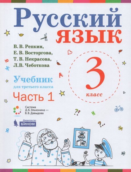 ГДЗ часть 2. страница русский язык 3 класс Репкин, Восторгова