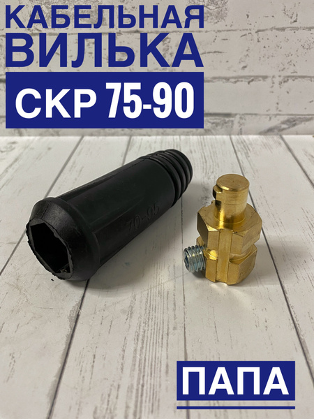 Вилка кабельная для сварочного аппарата с байонетным разъемом 75-90 ...