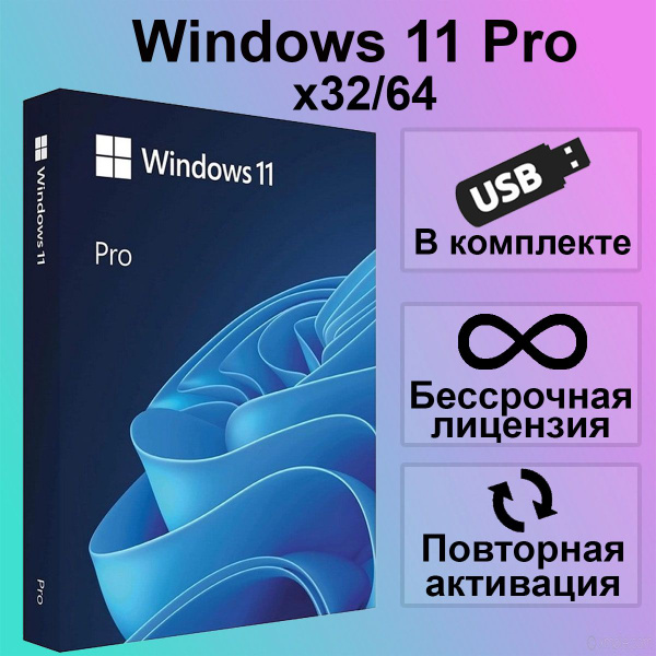 Windows 11 Pro + USB Флешка для установки купить по низкой цене с ...