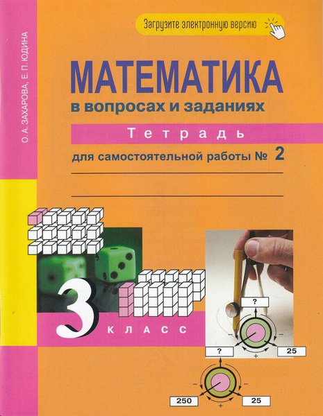 Математика в вопросах и заданиях. 3 класс. Тетрадь для самостоятельной ...