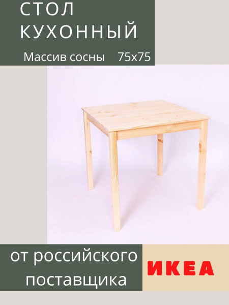 Стол обеденный IKEA Нераскладной Стол обеденный_Stol120_Икеа, 75х75х73 ...