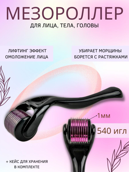Мезороллер для лица и тела, для роста волос и бороды, 540 титановых игл ...