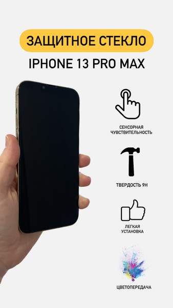 Защитное стекло для iPhone 13 Pro Max / стекло на Айфон 13 Про Макс ...