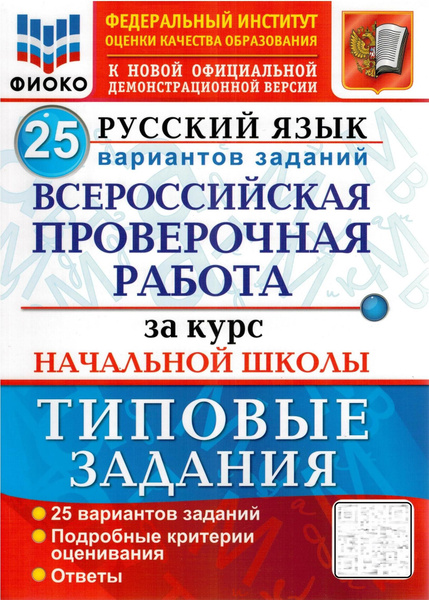 ВПР. Русский язык. За курс начальной школы. Типовые задания. 25 ...
