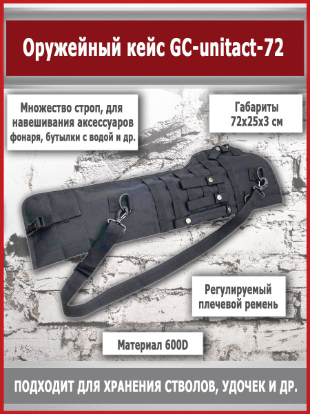 Рюкзак для ношения оружия Кейс для оружия тактический (72х25х3 см ...