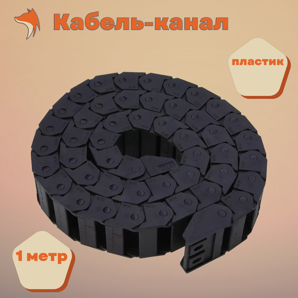Кабель-канал (гибкий) 10X10 1 метр (открытый) купить на OZON по низкой ...