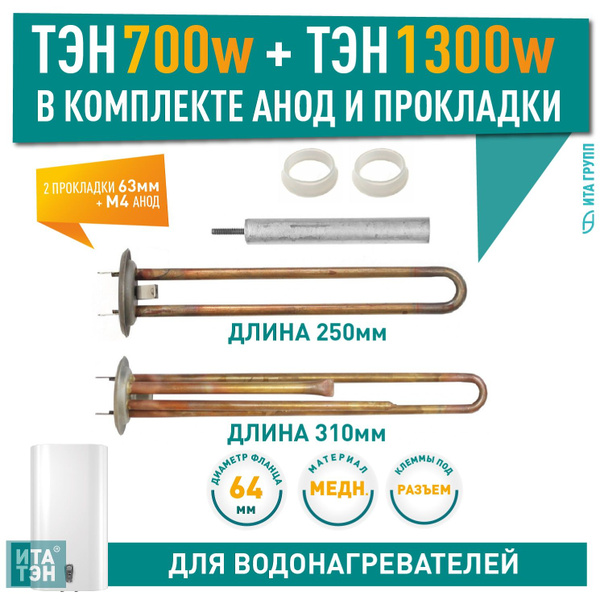 Комплект ТЭН RF для водонагревателя Thermex 700 Вт, М4, L245мм + ТЭН RF ...