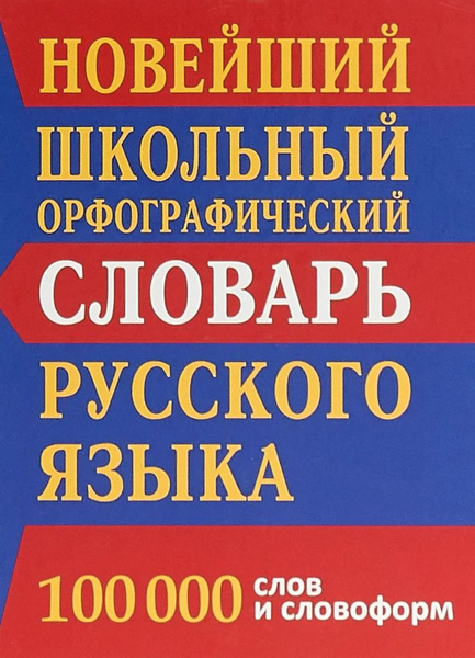 Новейший школьный орфографический словарь русского языка (100 000 слов ...