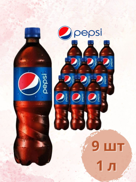 Газированный напиток Pepsi / Пепси 1 л по 9 шт - купить с доставкой по ...