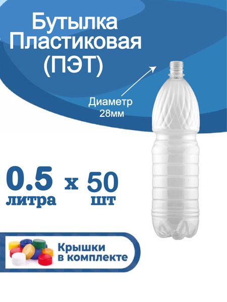 Бутылка пластиковая 0,5 литра ПЭТ, пластиковая тара с крышкой 50 шт, по ...
