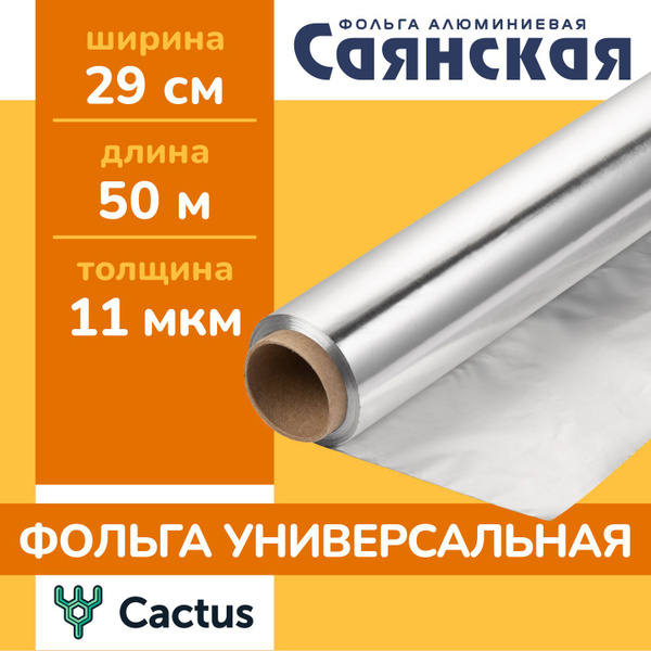 Фольга пищевая Саянская фольгах 29 см - купить по выгодной цене в ...