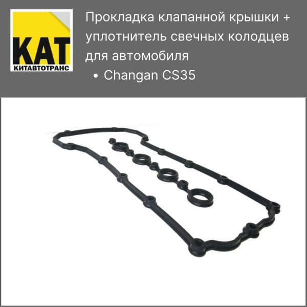 Прокладка клапанной крышки Чанган ЦС35 (Changan CS35) + уплотнитель ...