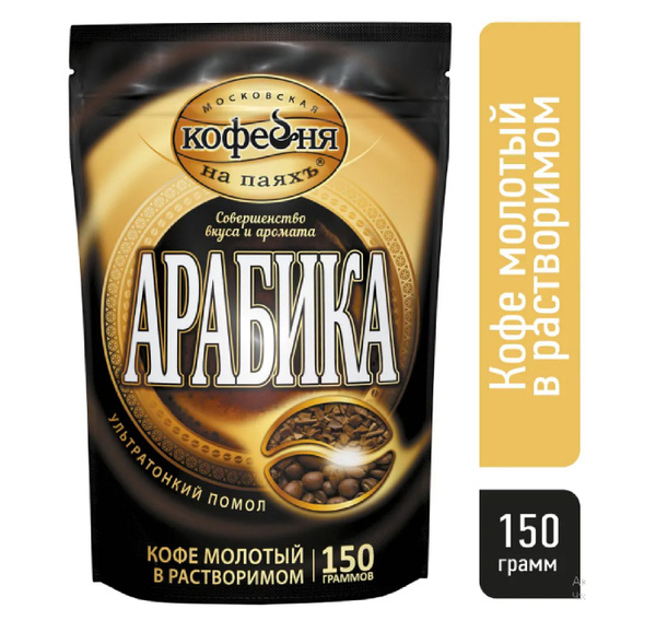 Московская кофейня на паяхъ Арабика кофе Молотый в рaстворимом, пакет ...
