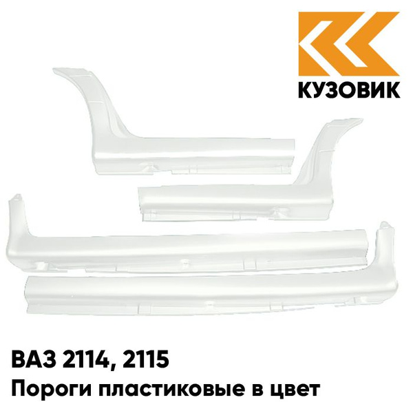 Пороги пластиковые в цвет кузова ВАЗ 2114 2115 240 - Белое облако ...