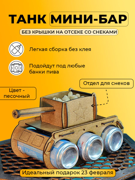 Танк под пиво, мини бар подарочный, подставка напитки для мужчины на 23 ...