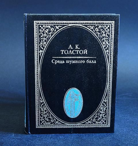 Толстой А.К. Средь шумного бала - купить с доставкой по выгодным ценам ...