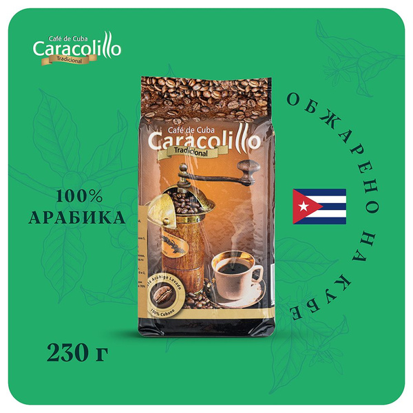 Кофе молотый Caracolillo, 230 гр., кубинский кофе 100% арабика - купить ...