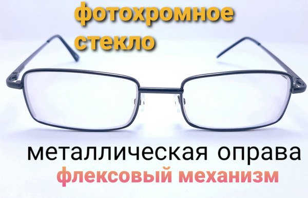 Очки -2 для зрения, корригирующие очки. ФОТОХРОМНЫЕ СТЕКЛЯННЫЕ линзы ...