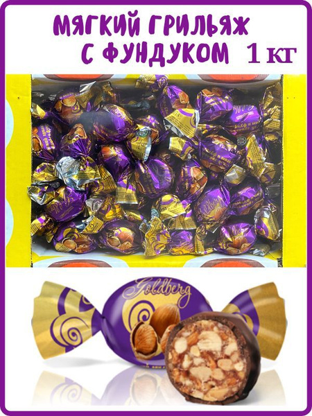 Конфеты Goldberg Мягкий грильяж с фундуком, 1 кг, в коробке - купить с ...