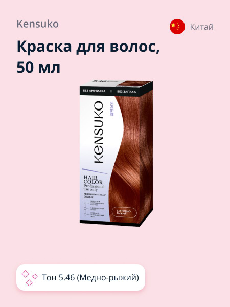 Краска для волос KENSUKO Тон 5.46 (Медно-рыжий) 50 мл - купить с ...