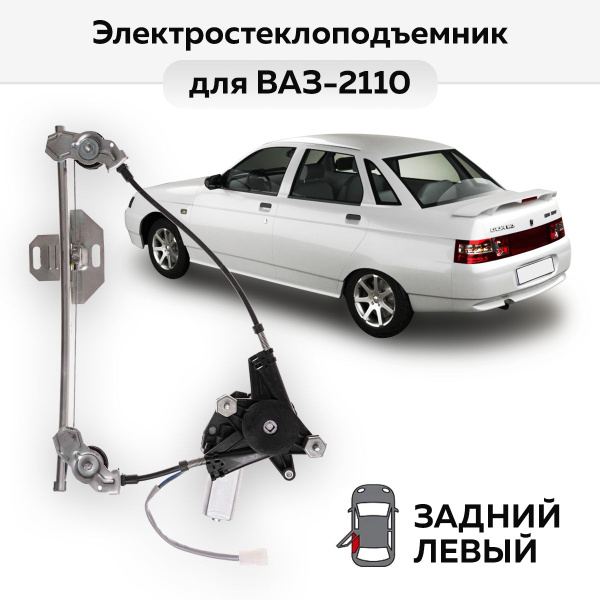 Стеклоподъемник ВАЗ-2110, -2112 задний левый электрический - Автодемик ...