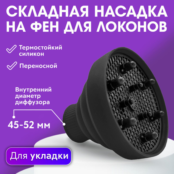 CHARITES / Диффузор для завивки локонов, насадка для фена, силиконовая ...