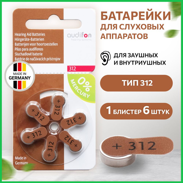 Батарейки для слуховых аппаратов ORIGINAL Audifon 312, 6 батареек ...