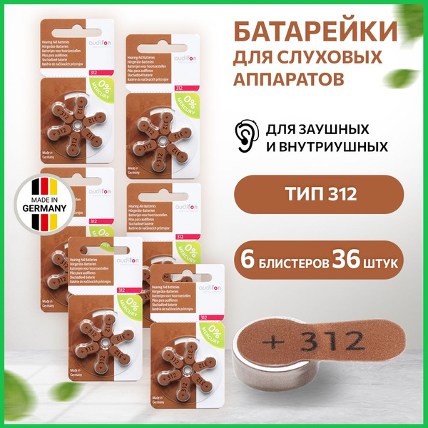 Батарейки для слуховых аппаратов AUDIFON Audifon 312, 36 шт - купить с ...