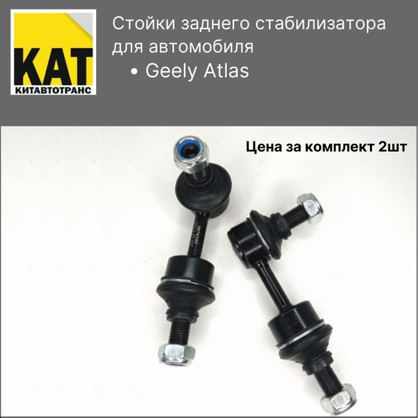 Характеристики Стойки заднего стабилизатора Джили Атлас (Geely Atlas ...