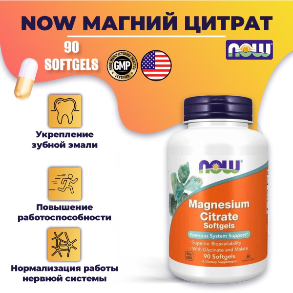 NOW Magnesium citrate магний цитрат 90 капсул - купить с доставкой по ...