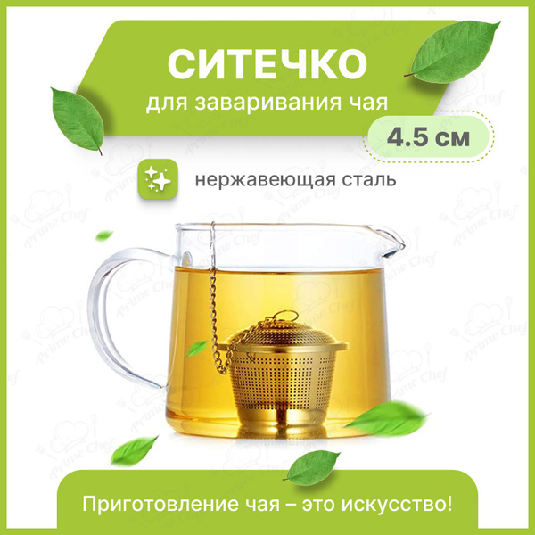 Ситечко для заварки - сито для чая, трав, для кофе кружки и чайника ...